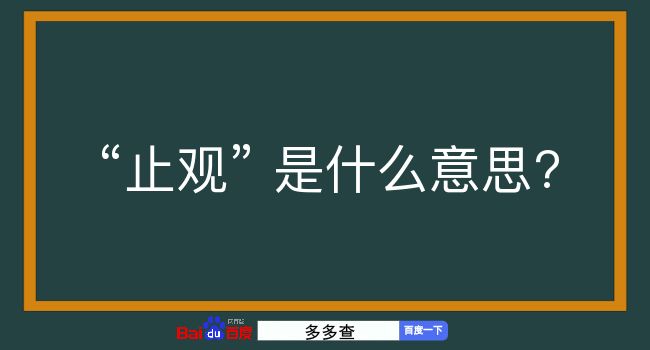 止观是什么意思？