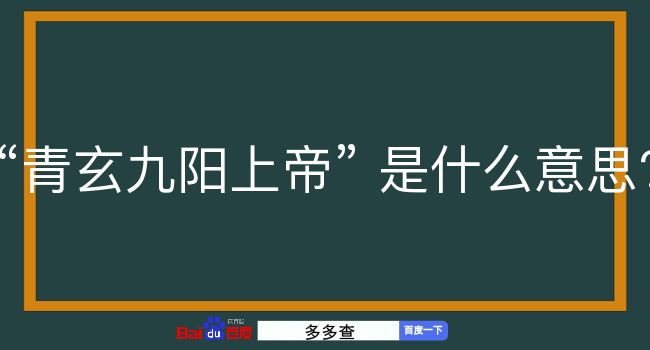 青玄九阳上帝是什么意思？