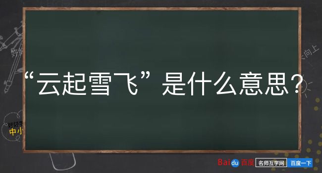 云起雪飞是什么意思？