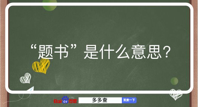 题书是什么意思？