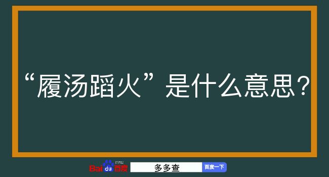 履汤蹈火是什么意思？