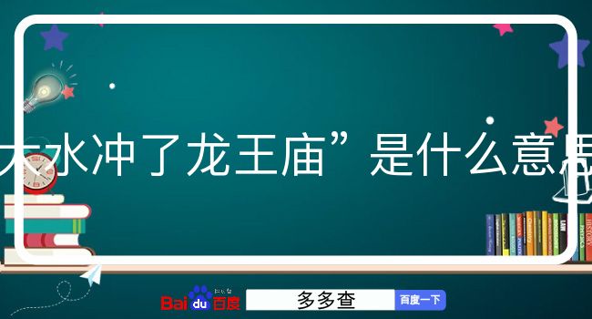 大水冲了龙王庙是什么意思？