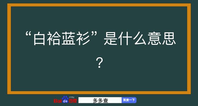 白袷蓝衫是什么意思？