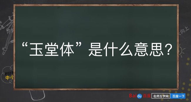 玉堂体是什么意思？