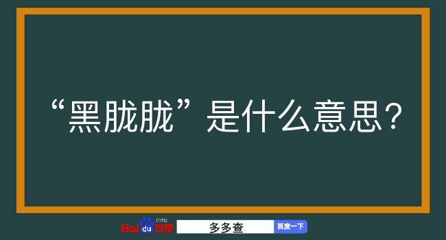 黑胧胧是什么意思？