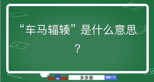 车马辐辏是什么意思？