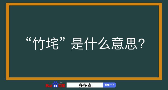 竹垞是什么意思？