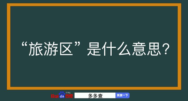 旅游区是什么意思？