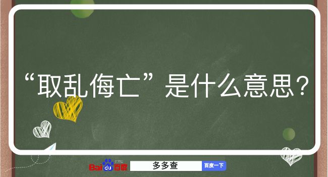 取乱侮亡是什么意思？