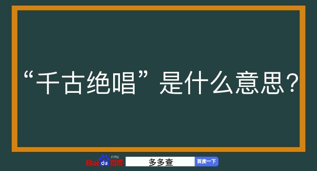 千古绝唱是什么意思？