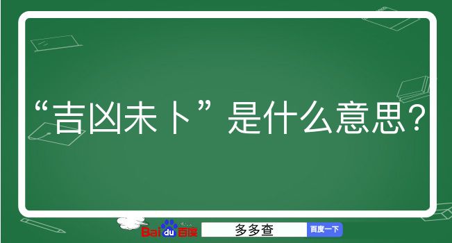 吉凶未卜是什么意思？