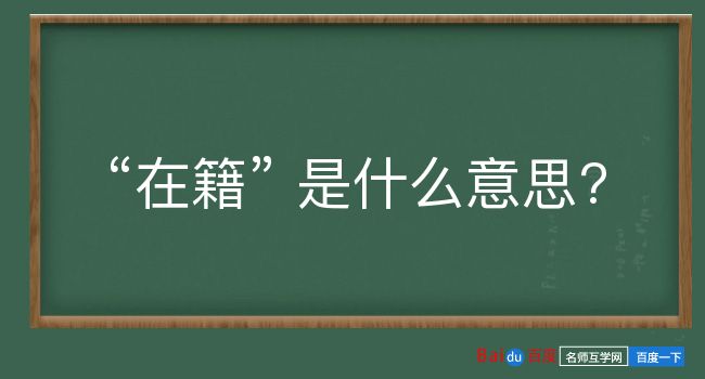 在籍是什么意思？