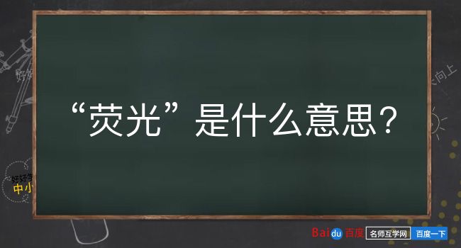 荧光是什么意思？