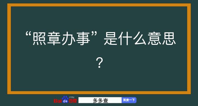 照章办事是什么意思？