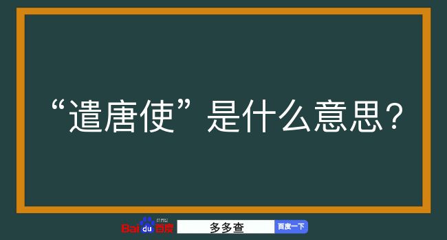 遣唐使是什么意思？