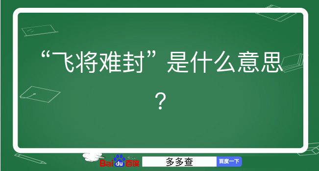 飞将难封是什么意思？