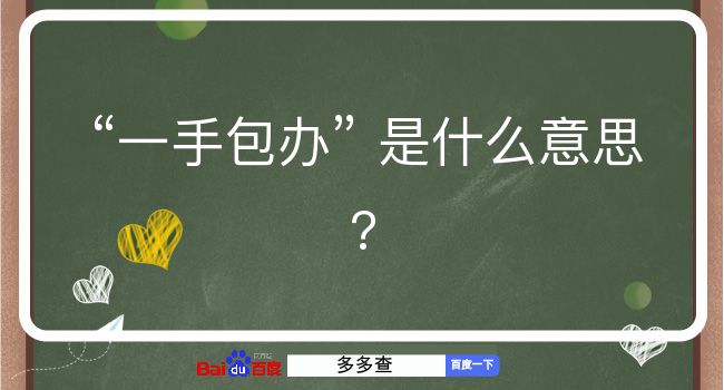 一手包办是什么意思？