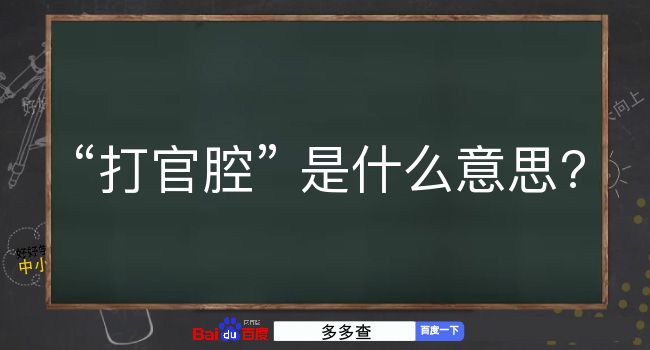 打官腔是什么意思？