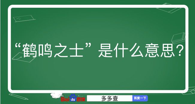 鹤鸣之士是什么意思？