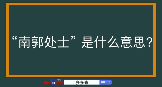 南郭处士是什么意思？