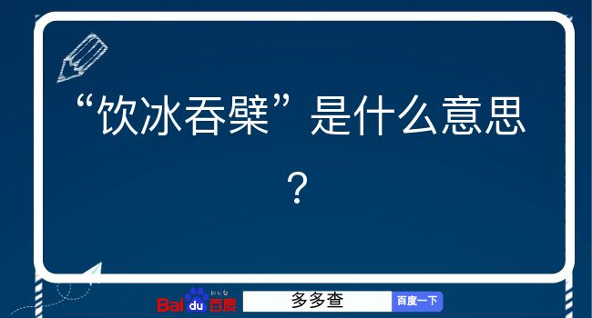 饮冰吞檗是什么意思？