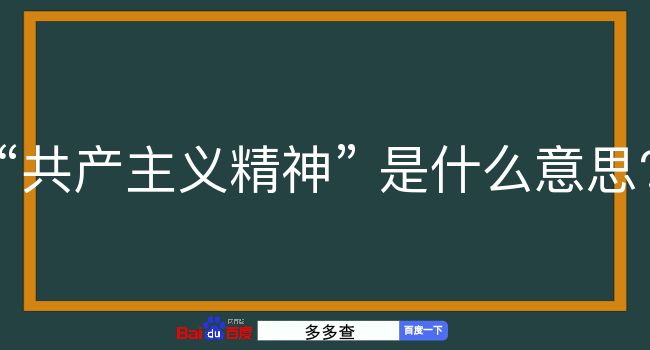 共产主义精神是什么意思？