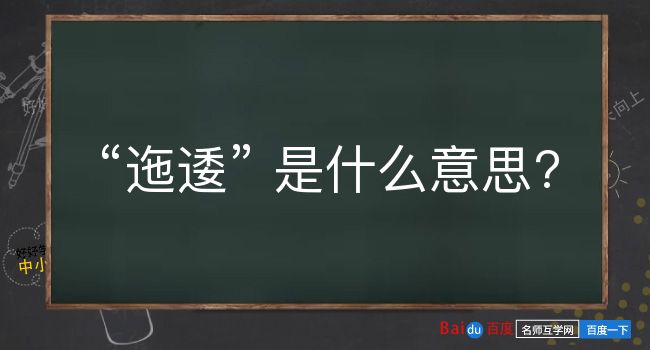 迤逶是什么意思？