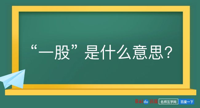 一股是什么意思？