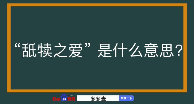 舐犊之爱是什么意思？