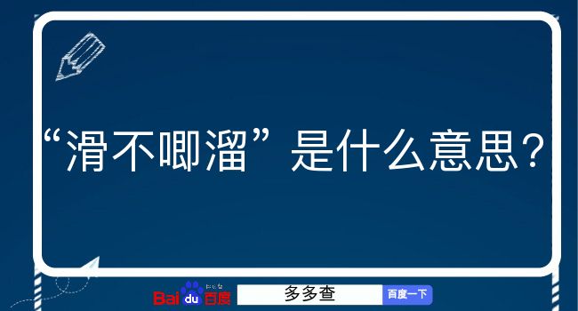 滑不唧溜是什么意思？