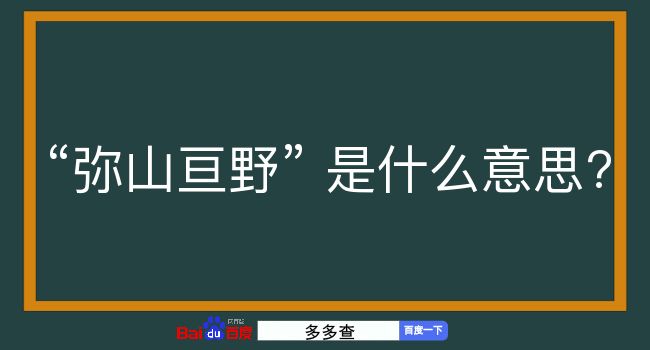 弥山亘野是什么意思？