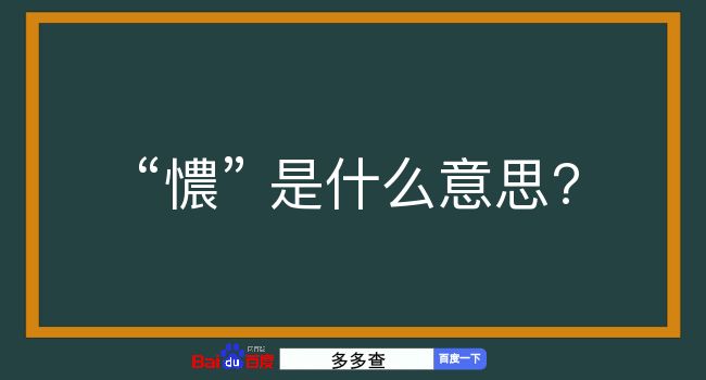 憹是什么意思？