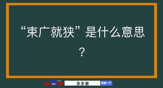 束广就狭是什么意思？