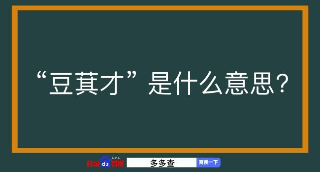 豆萁才是什么意思？