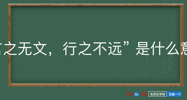 言之无文，行之不远是什么意思？