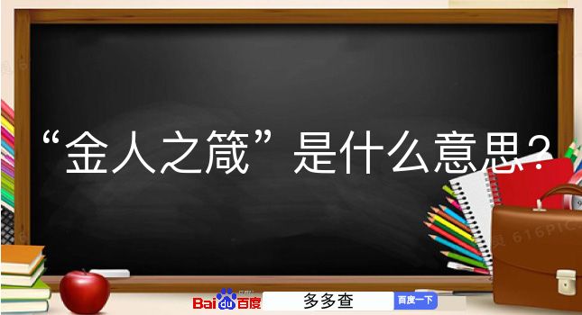 金人之箴是什么意思？