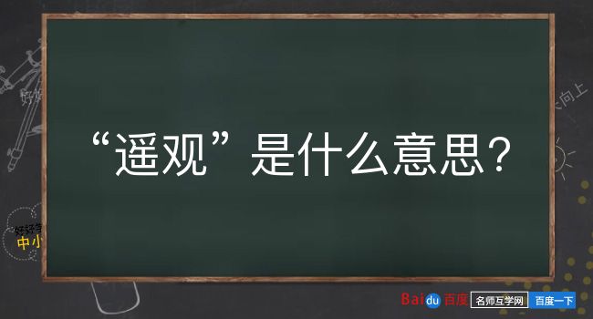 遥观是什么意思？