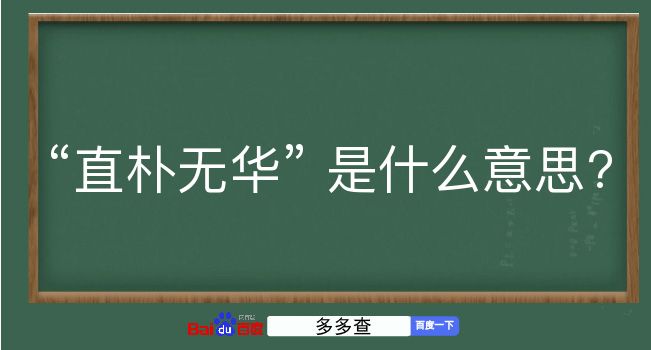 直朴无华是什么意思？