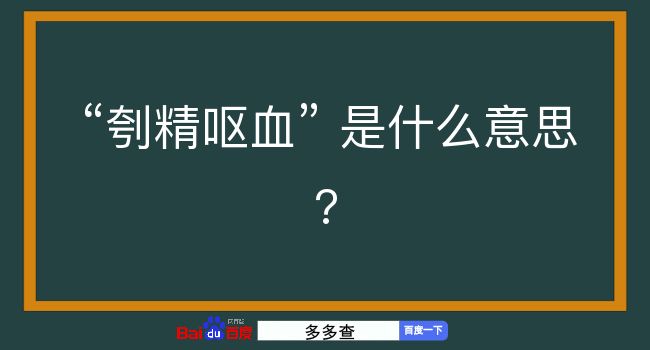 刳精呕血是什么意思？