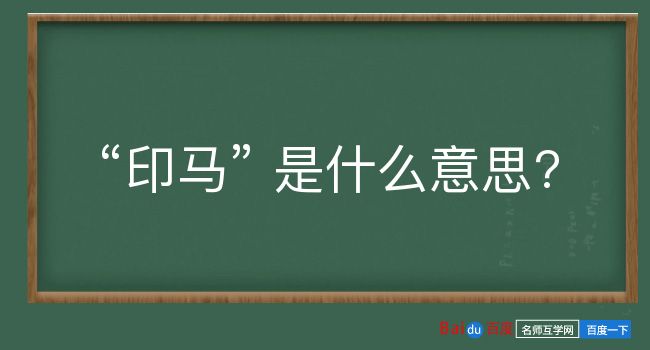 印马是什么意思？