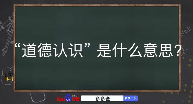 道德认识是什么意思？