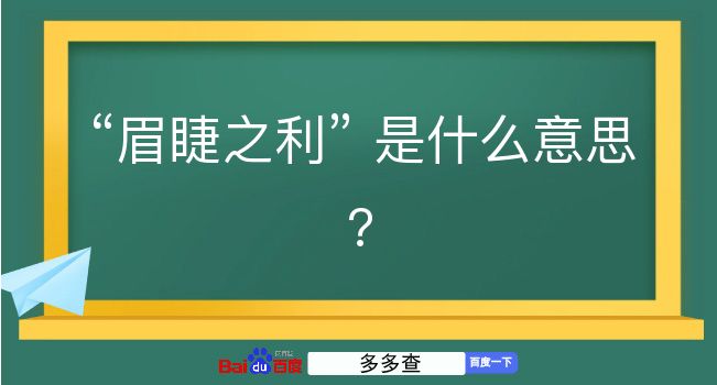 眉睫之利是什么意思？