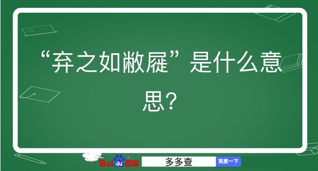 弃之如敝屣是什么意思？