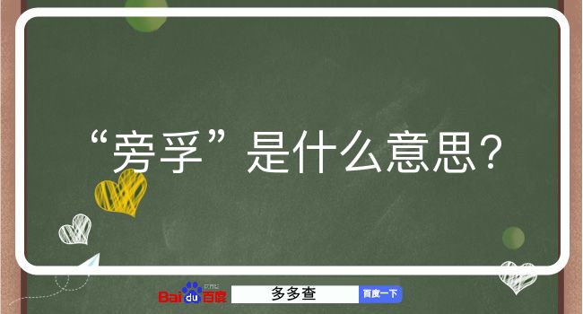 旁孚是什么意思？