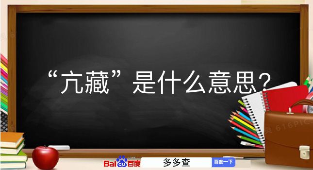 亢藏是什么意思？