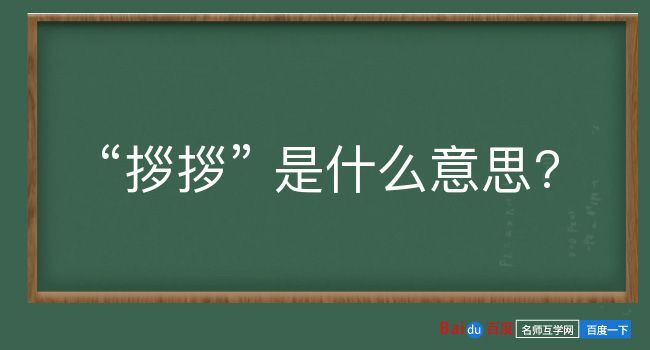 拶拶是什么意思？