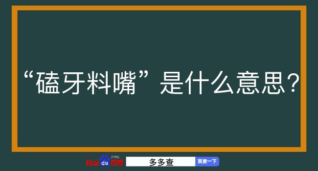 磕牙料嘴是什么意思？