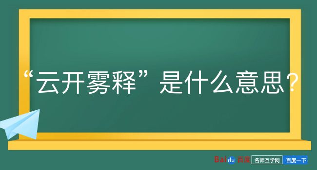 云开雾释是什么意思？