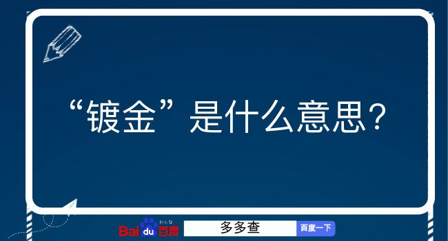 镀金是什么意思？