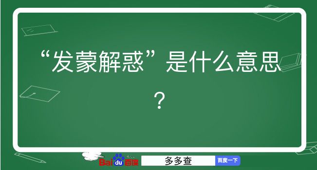 发蒙解惑是什么意思？